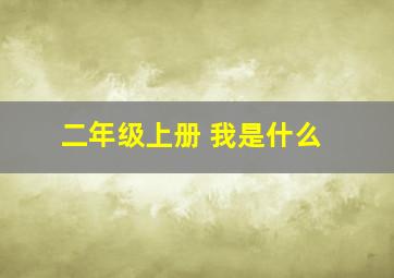 二年级上册 我是什么